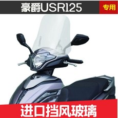 오토바이 적용 landed proprietor USR125 HJ125T21 높이다 윈드실드 워셔 제트 스쿠터킥보드 유리, USR 투명 55 센치 하이 （봉 1