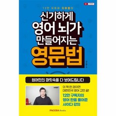 신기하게 영어뇌가 만들어지는 영문법 원어민의머릿속을다보여드립니다, 상품명