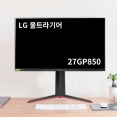 LG전자 QHD 울트라기어 게이밍 모니터, 68.5cm, 27GP850