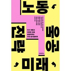 노동의미래