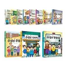 [전집] 수상한 시리즈 1~11권 세트 : 아동도서2권+노트5권 증정-아파트/우리 반/학원/친구 집/식당/편의점/도서관/화장실/운동장/기차역/방송실, 북멘토출판사(전집)