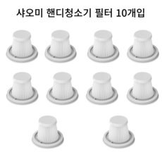샤오미 핸디 청소기 필터 미지아 HEPA필터 탁상용 무선USB 핸디청소기 SSXCQ01XY 필터세트, 10개, 샤오미SSXCQ01XY핸디필터