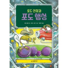 [시공주니어] 토드 선장과 포도 행성, 시공주니어