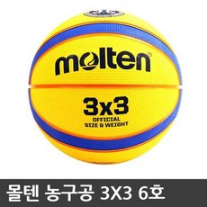 몰텐 농구공 3대3 (3x3) 6호 보급형 학교체육 Molten, 단품없음