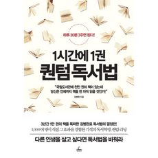 1시간에1권퀀텀독서법