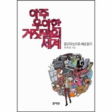 웅진북센 아주 우아한 거짓말의 세계 광고의눈으로세상읽기, One color | One Size@1