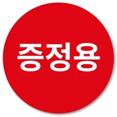 [1000매] 증정용 스티커 원형, 빨강