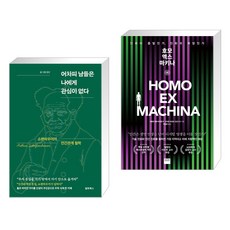 어차피 남들은 나에게 관심이 없다 + 호모 엑스 마키나 (전2권), 알토북스