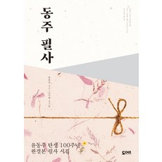 동주 필사:윤동주 탄생 100주년 완결본 필사 시집, 도어즈, 윤동주, 고두현