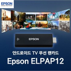 엡손 안드로이드 TV 무선 랜카드 ELPAP12