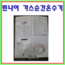 중고가스온수기 중고 린나이 가스온수기 중고소형온수기, 05SW (도시가스)