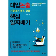 대입논술 핵심 알짜배기
