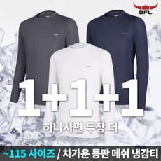 [BFL] (1+1+1) 총 세 장!!! 아이스백 남성 기능성 쿨 등판 메쉬 냉감 라운드 긴팔 티셔츠