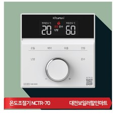 귀뚜라미보일러 실내온도조절기 NCTR-70 리모콘 룸콘트롤러 순정품 벌크포장, 제품A_NCTR-70, 1개