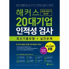 해커스20대기업인적성검사