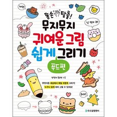 똥손탈출!무지무지귀여운그림쉽게그리기