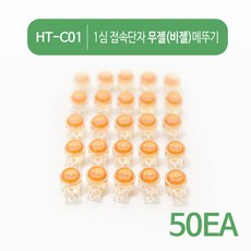 HDTOP 접속단자 무젤 메뚜기 1심 커넥터 50EA HT-C01, HT-C01 (단일색상), 1개