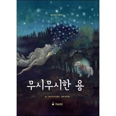 무시무시한 용, 하늘퍼블리싱, 발도로프 그림책