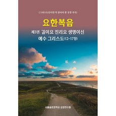 요한복음 - 제3권 길이요 진리요 생명이신 예수 그리스도 (12-17장) : 그리스도인이면 꼭 알아야 할 성경 지식, 서울솔로몬학교성경연수원