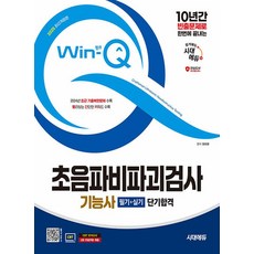 Win-Q 초음파비파괴검사기능사 필기+실기 단기합격 (2025) 시대에듀, 단품