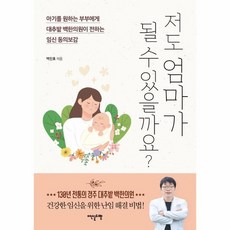 저도 엄마가 될 수 있을까요 아기를 원하는 부부에게 대추밭 백한의원이 전하는 임신 동의보감, 상품명