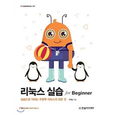 리눅스 실습 for Beginner, 한빛아카데미