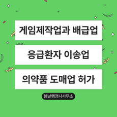 각종 업종 인허가 게임제작 및 배급 응급이송 의약품