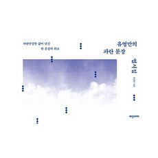 유영만의 파란 문장 엽서집