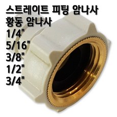 정수기피팅 황동 암나사 피메일어댑터 부품, 1개, I피3/8x암3/4(B)동
