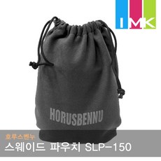 호루스벤누 스웨이드 렌즈파우치 SLP-150 (크리너/그레이카드겸) 렌즈포치, 1개