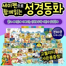 함께읽는성경동화 구약+신약 (전80권) / 세이펜활용가능도서 / 어린이성경 / 태교동화 / 성경만화 / 구약동화 / 신약동화 / 교회동화, 함께읽는성경동화 구약&신약 풀세트