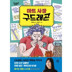 마트 사장 구드래곤, 다산어린이