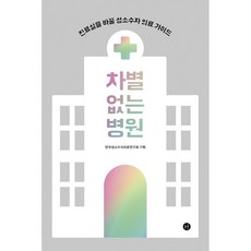 차별 없는 병원:진료실을 바꿀 성소수자 의료 가이드