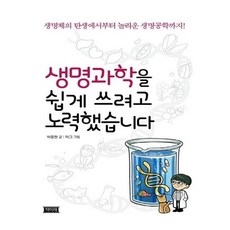 생명과학을쉽게쓰려고노력했습니다