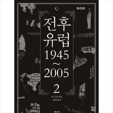 전후 유럽 1945-2005 2, 열린책들, 토니주트