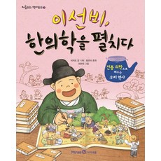 아이세움 이선비 한의학을 펼치다, 미래엔아이세움, 처음읽는 역사동화 시리즈