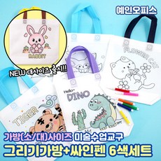 그리기 부직포가방 (6종) 부직포가방 소/대 사이즈 +미니 사인펜 6색세트 에코백 DIY 만들기재료 미술재료 꾸미기재료 도안가방 도안 밑그림 그리기가방, 그리기 부직포가방(소)+사인펜세트/고양이