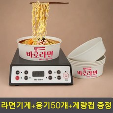 [한강라면 98%납품] 5초설치 라면끓이는기계 라면 조리기 원형용기50개+계량컵 증정