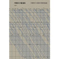 거대도시 서울 철도:기후위기 시대의 미래 환승법, 워크룸프레스, 전현우