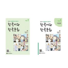 한국어와 한국문화 초급 1＋초급 1 익힘책 세트 (전2권) 하우