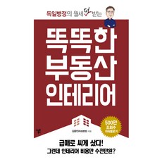 독일병정의 월세 더 받는 똑똑한 부동산 인테리어, 스마트북스, 김종민(독일병정) 저