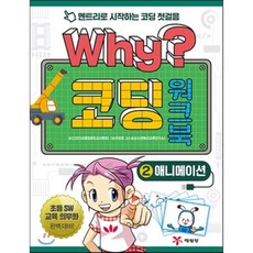 Why? 코딩 워크북 2 애니메이션, 신갑천 글/이영호 그림/송상수 역, 예림당