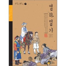 열하일기, 박지원 원저/이효성 글/김승연 그림, 꿈소담이