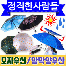 우산 양산 우산모자 양우산 자외선차단 암막우산 핸즈프리 모자 낚시모자 농사모자 캠핑/정직한사람들