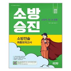 시대고시소방전술