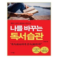 유니오니아시아 나를 바꾸는 독서 습관