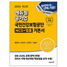 에듀윌 2024 국민건강보험공단 NCS+법률 기본서, 상세 설명 참조