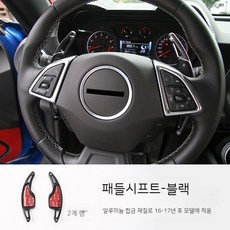 17년 후 쉐보레 카마로 범블비 스티어링 휠 패들시프트 트림, 03. 알루미늄 패들시프터-블랙