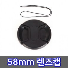 58mm 렌즈캡 캐논 CANON DSLR 카메라 렌즈 호환 캡, 상세페이지 참조, 1개