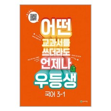 우등생 해법 국어 3-1 (2023년) : 어떤 교과서를 쓰더라도 언제나, 천재교육